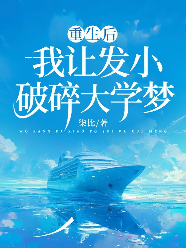 重生后我让发小破碎大学梦