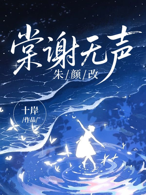 棠谢无声朱颜改