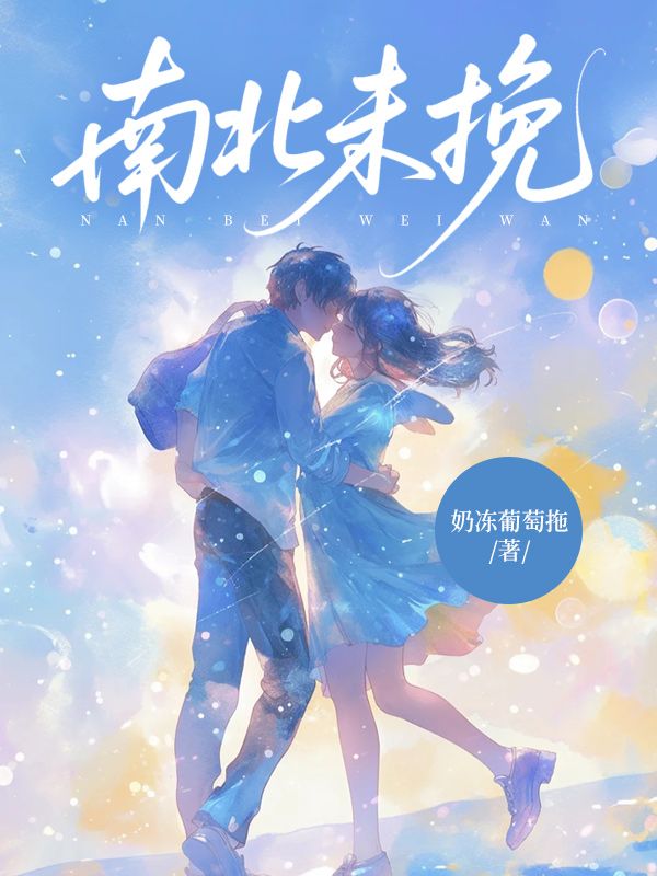 南北未挽