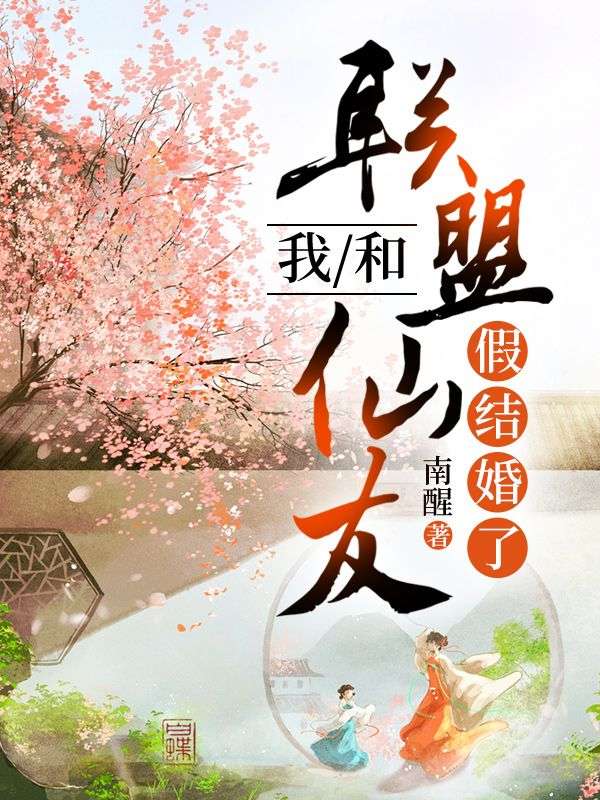 我和聯(lián)盟仙友假結婚了