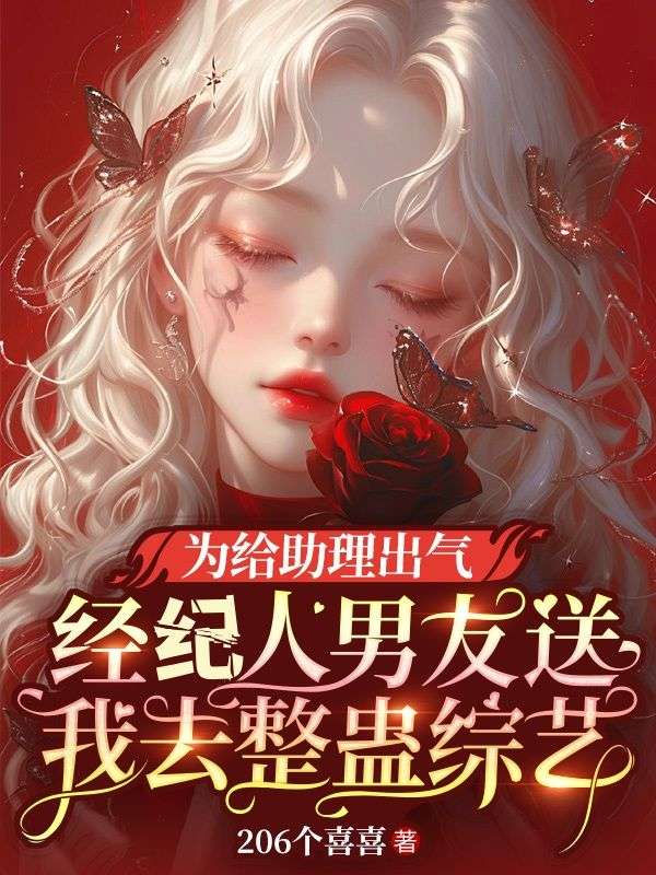 为给助理出气，经纪人男友送我去整蛊综艺