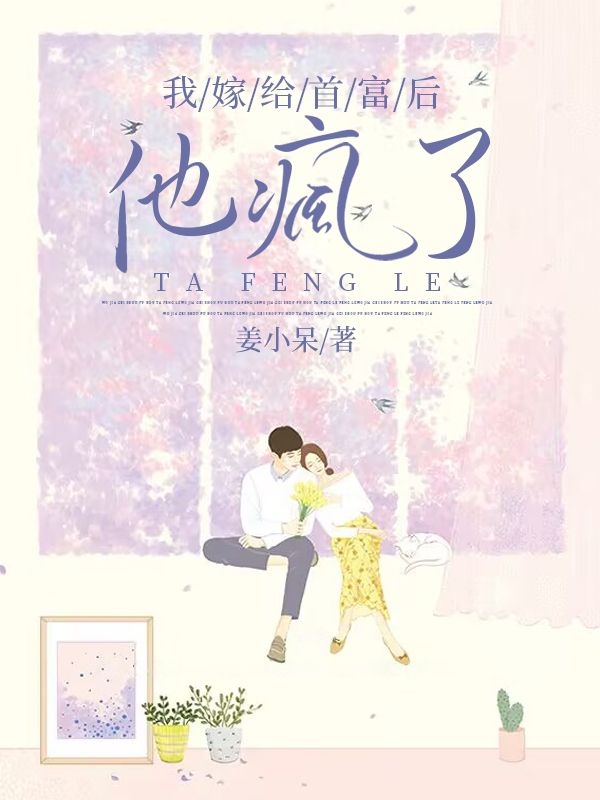 我嫁給首富后,他瘋了
