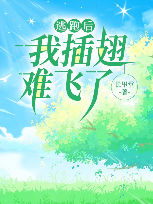 逃跑后，我插翅难飞了