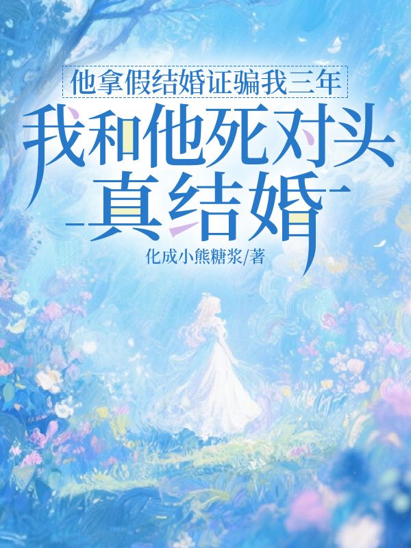 他拿假结婚证骗我三年，我和他死对头真结婚