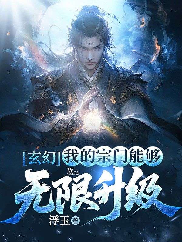 玄幻：我的宗門能夠無(wú)限升級(jí)！