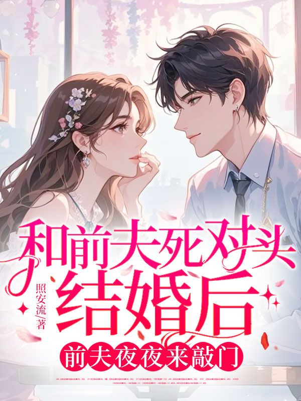 和前夫死對頭結婚后,前夫夜夜來敲門