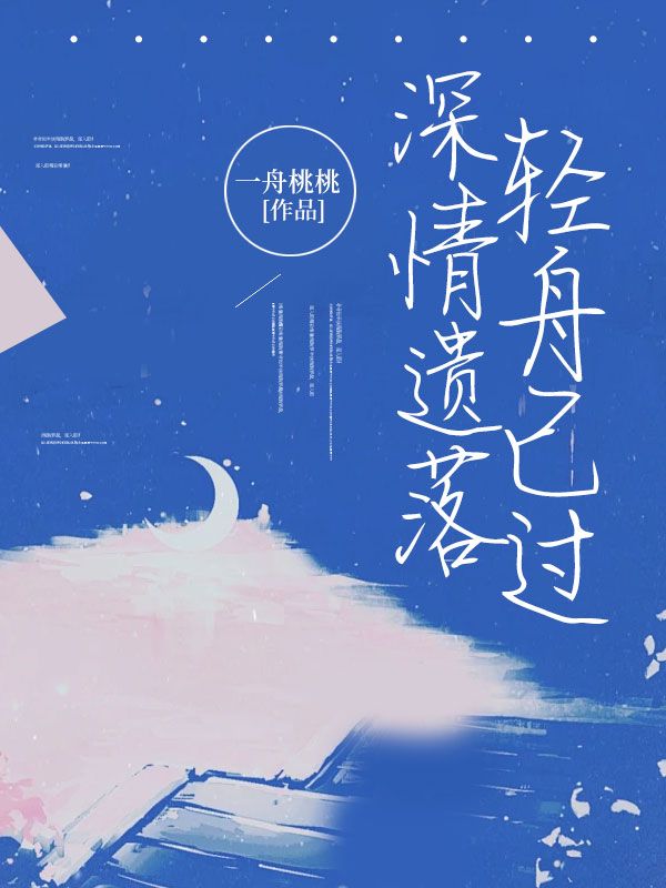 深情遺落，輕舟已過