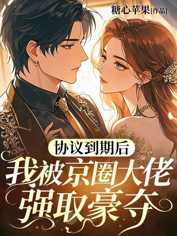 协议到期后，我被京圈大佬强取豪夺