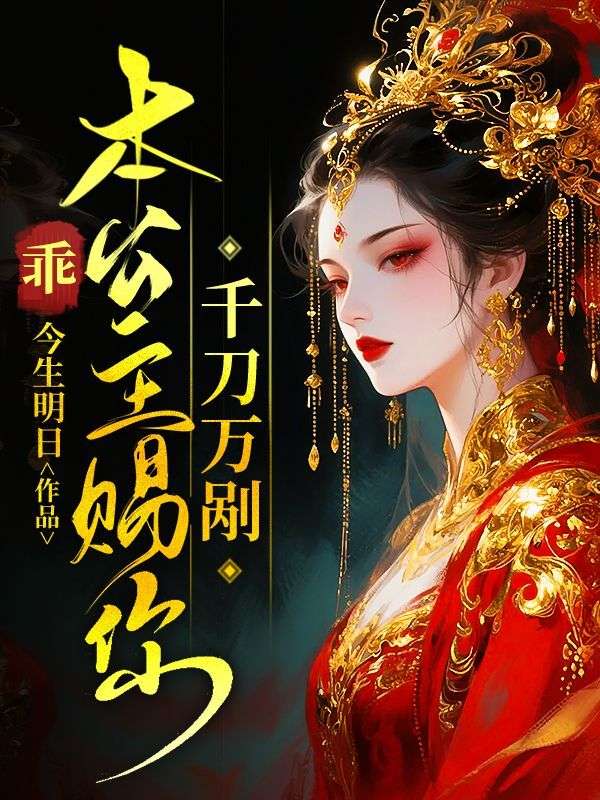 乖，本公主赐你千刀万剐