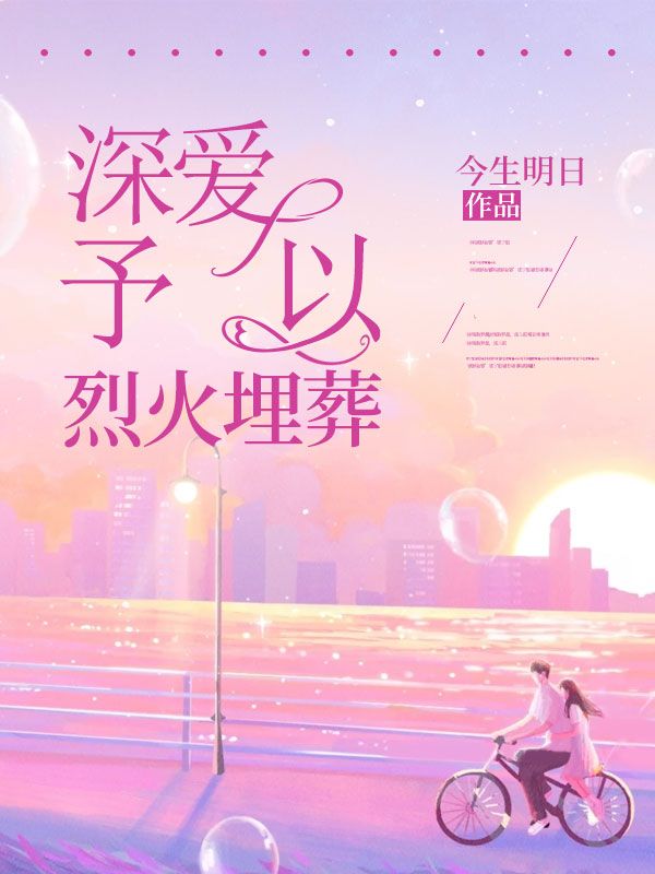 深爱予以烈火埋葬