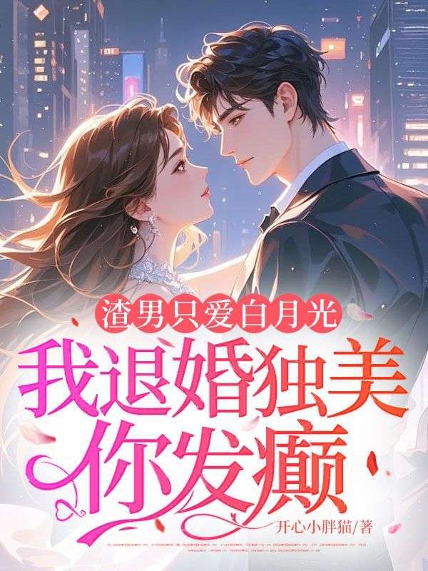 渣男只爱白月光，我退婚独美你发癫？