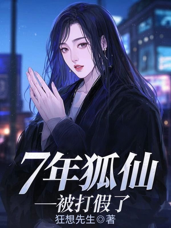 7年狐仙,被打假了