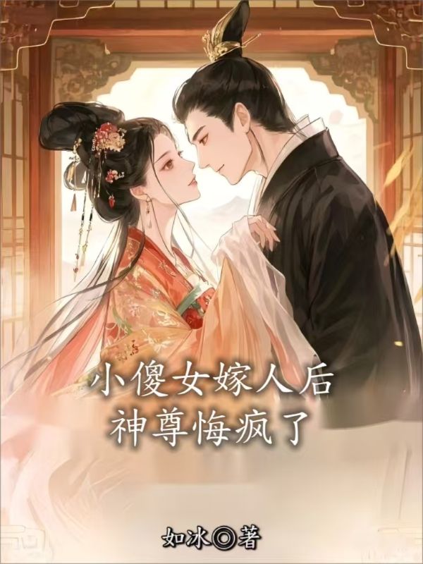 小傻女嫁人后,神尊悔瘋了