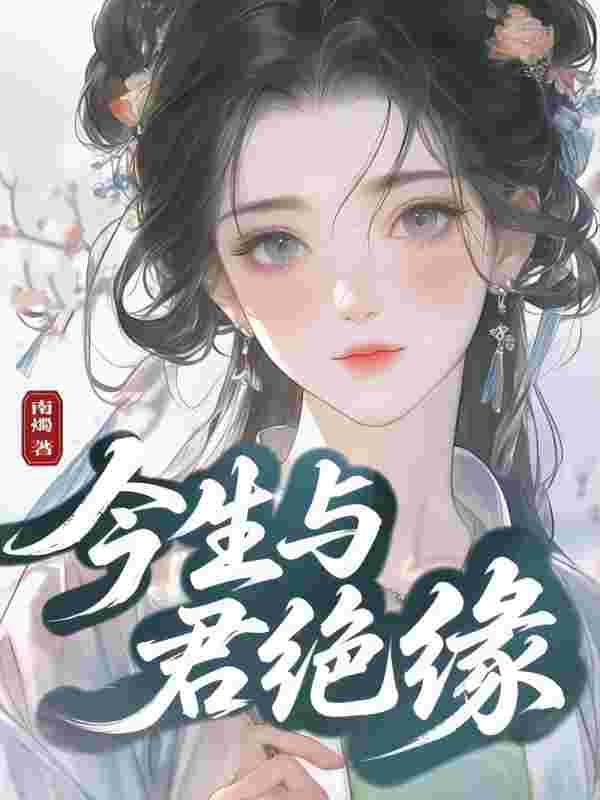 今生与君绝缘