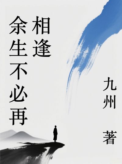 余生不必再相逢