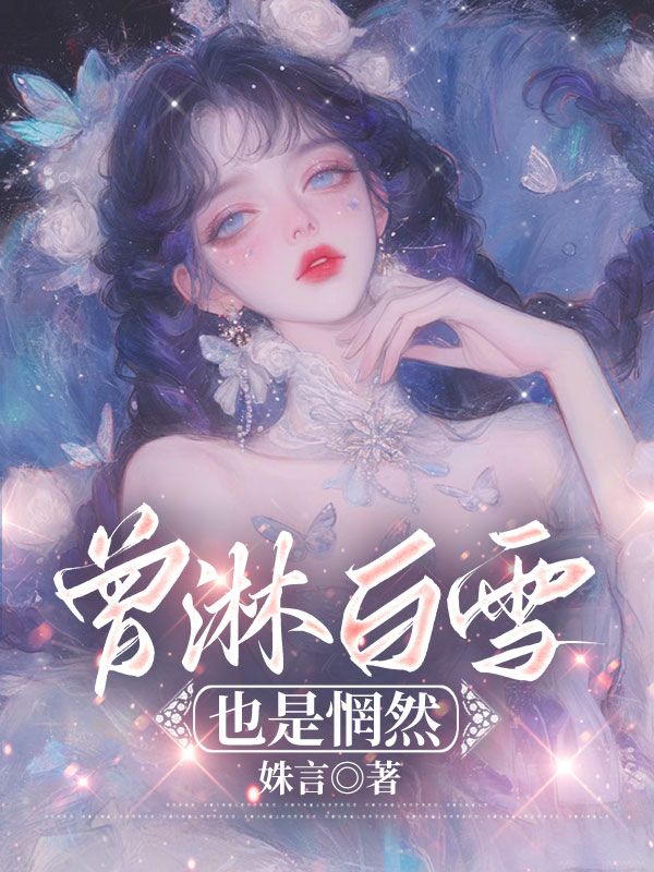 曾淋白雪也是惘然