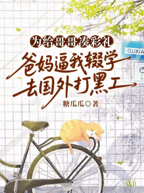 為給哥哥湊彩禮，爸媽逼我輟學(xué)去國(guó)外打黑工