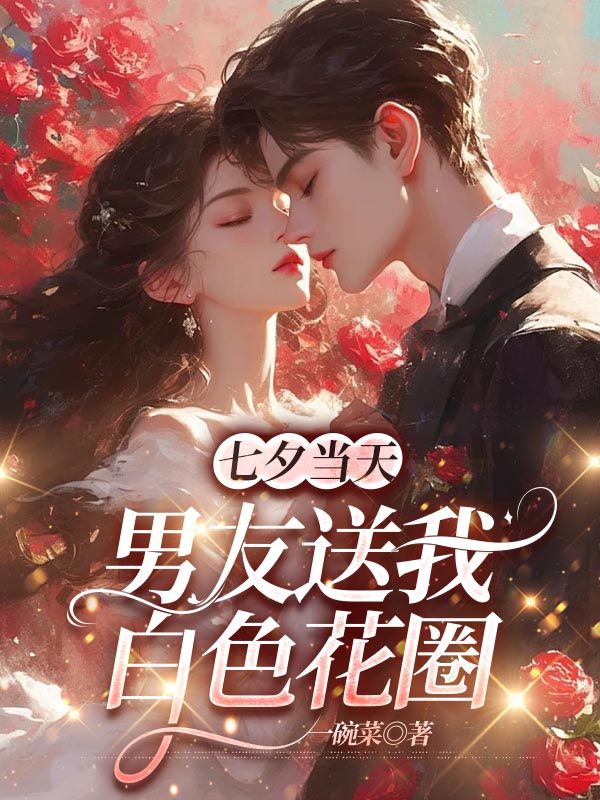 七夕當(dāng)天，男友送我白色花圈
