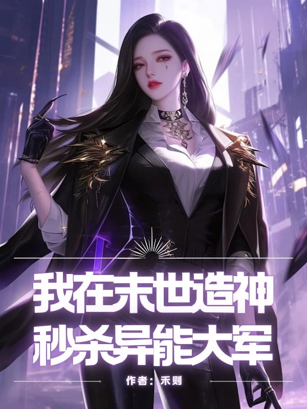 我在末世造神，秒殺異能大軍
