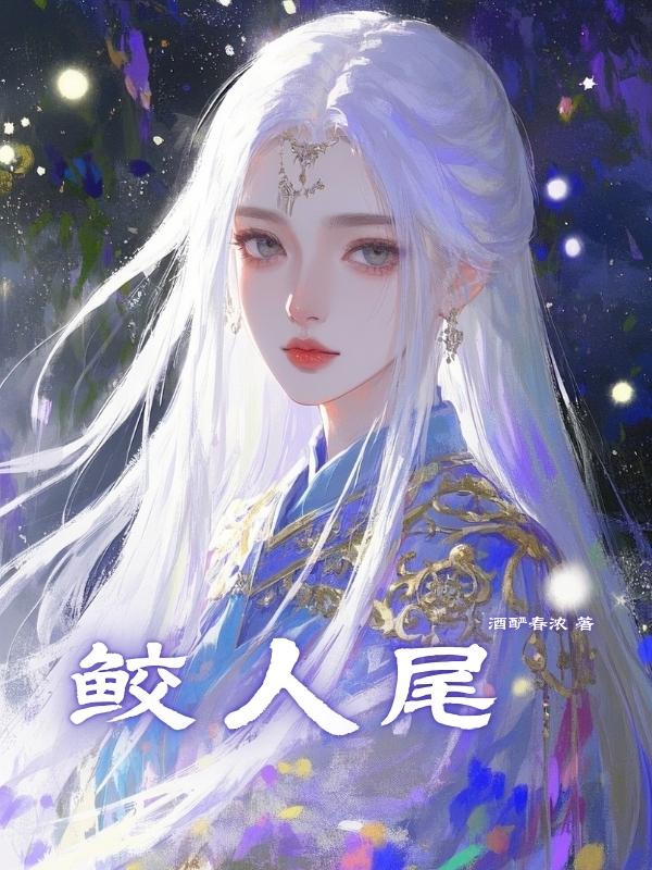 鮫人尾