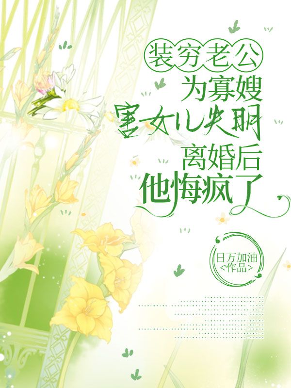 裝窮老公為寡嫂害女兒失明，離婚后他悔瘋了