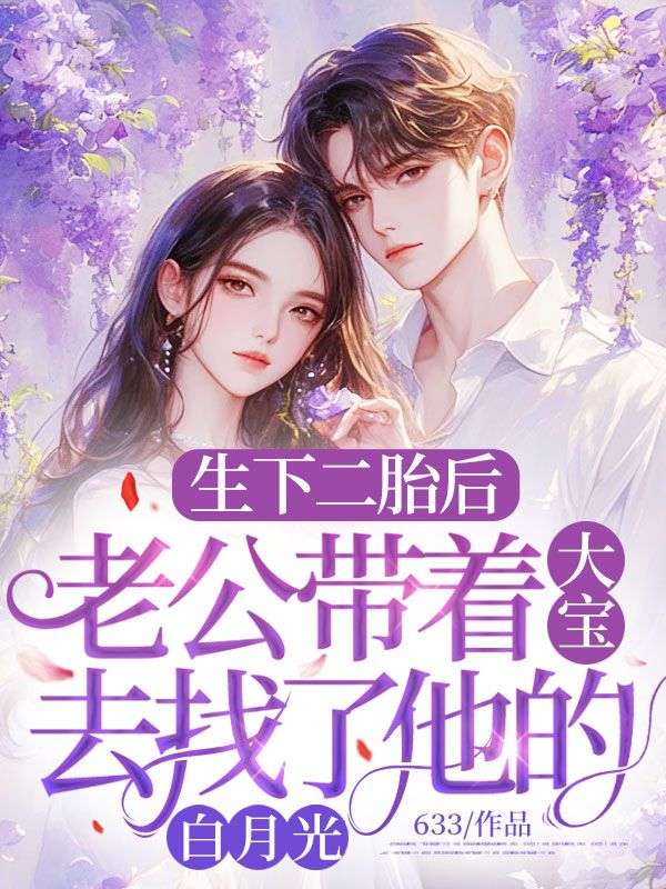 生下二胎后，老公帶著大寶去找了他的白月光