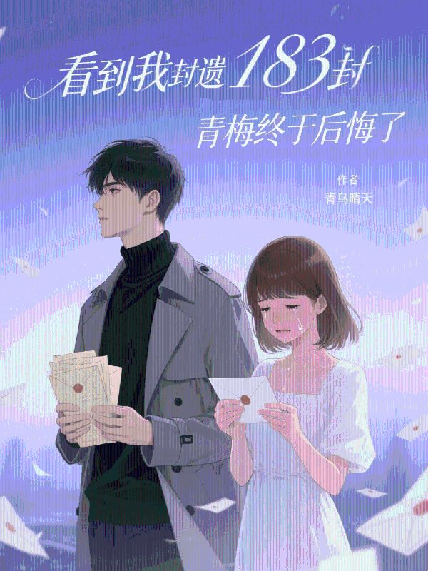 看到我183封遗书后，青梅终于后悔了