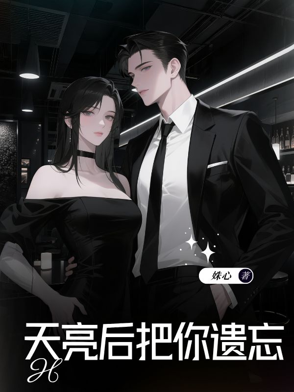 天亮后把你遗忘
