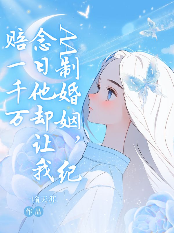 AA制婚姻，纪念日他却让我赔一千万