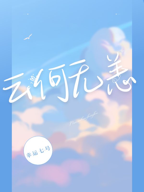 云何无恙