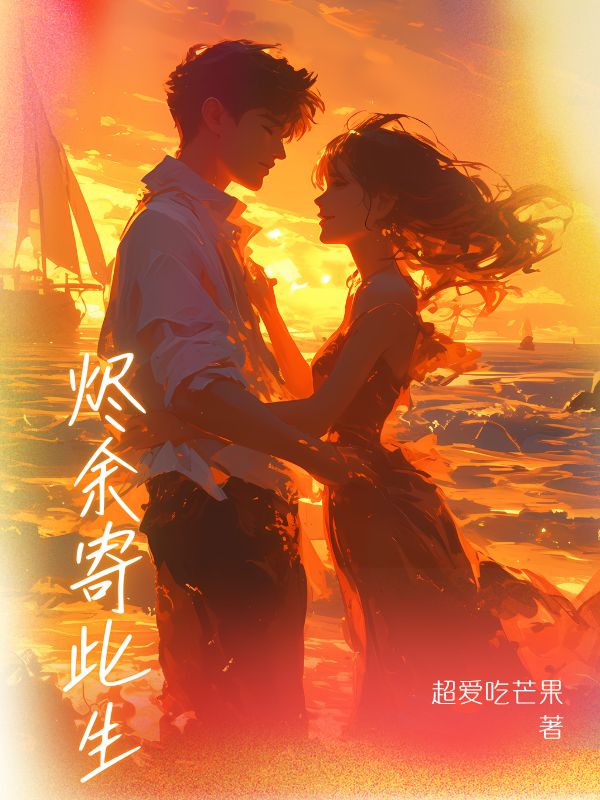 烬余寄此生