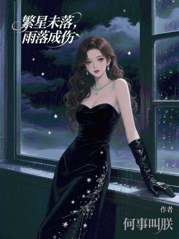 繁星未落，雨落成伤