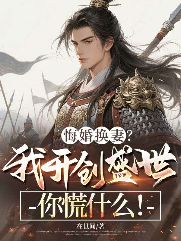 悔婚换妻?我开创盛世你慌什么!