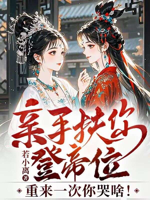 親手扶你登帝位，重來一次你哭啥！