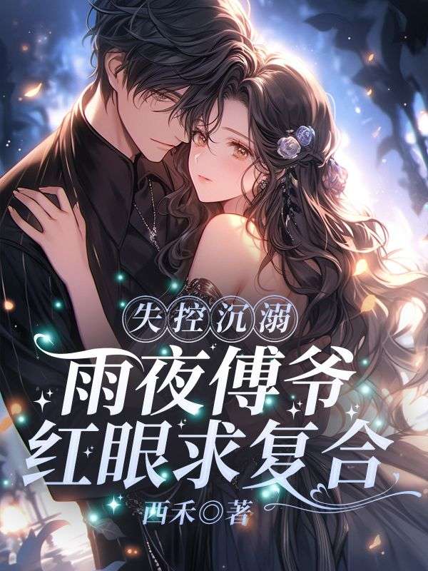 失控沉溺！雨夜傅爺紅眼求復(fù)合