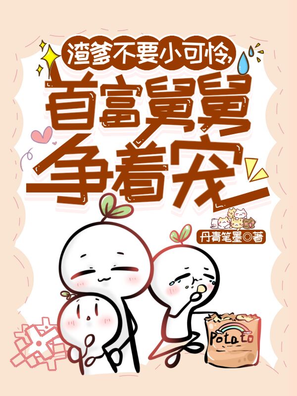 渣爹不要小可怜，首富舅舅争着宠