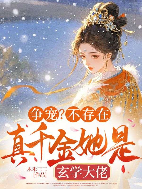 争宠？不存在，真千金她是玄学大佬