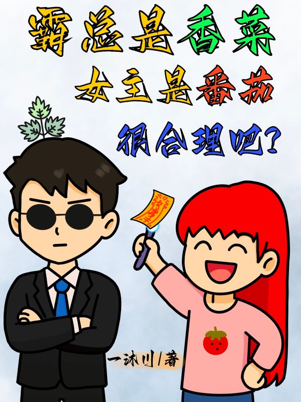 霸總是香菜，女主是番茄很合理吧