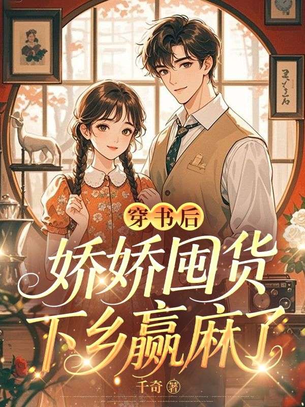 穿书后，娇娇囤货下乡赢麻了
