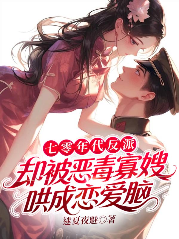 七零年代反派,却被恶毒寡嫂哄成恋爱脑