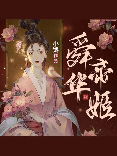 舜华帝姬
