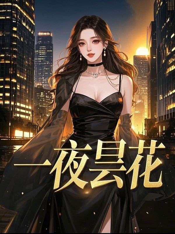 一夜曇花