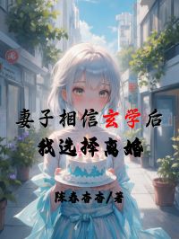 妻子相信玄學(xué)后，我選擇離婚