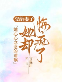 交给妻子她心心念念的遗嘱，她却悔疯了