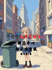 爸爸將白月光的女兒捧在手心，卻不在乎我