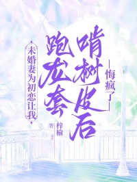 未婚妻為初戀讓我跑龍?zhí)卓袠淦ず?,悔瘋? loading=