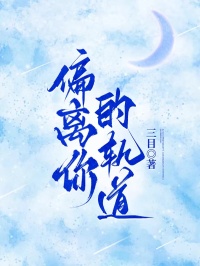 偏離你的軌道