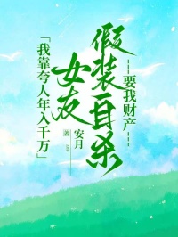 我靠夸人年入千万，女友假装自杀要我财产
