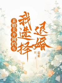 未婚夫開網約車,我選擇退婚