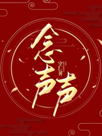 念声声